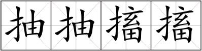 抽抽搐搐