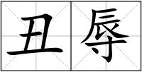 丑辱