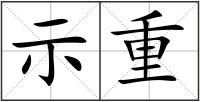 示重