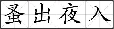 蚤出夜入