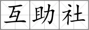 互助社