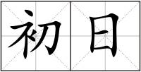 初日