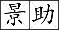 景助