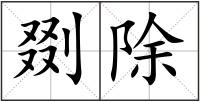 剟除