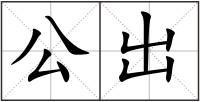 公出
