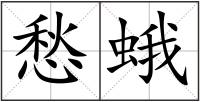 愁蛾