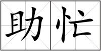 助忙