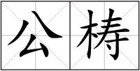 公梼