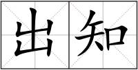 出知