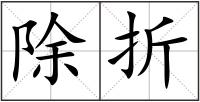 除折
