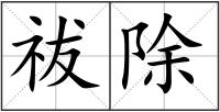 祓除