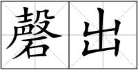 磬出
