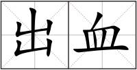 出血