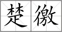 楚徼