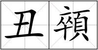 丑顇