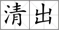 清出