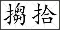 搊拾
