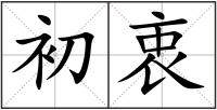 初衷