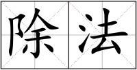 除法