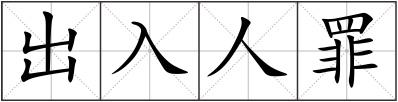 出入人罪