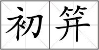 初笄