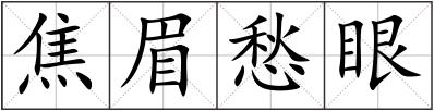 焦眉愁眼