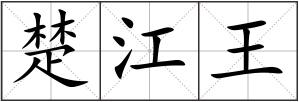 楚江王