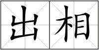 出相