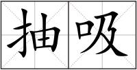 抽吸