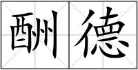 酬德