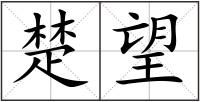 楚望