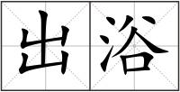 出浴