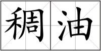 稠油