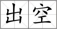 出空