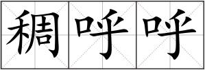 稠呼呼