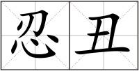 忍丑