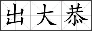 出大恭