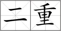二重