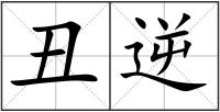 丑逆