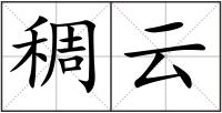 稠云