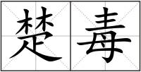 楚毒