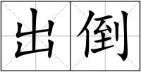 出倒