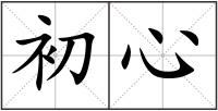 初心