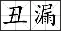 丑漏