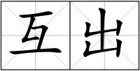 互出