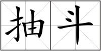 抽斗