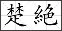 楚絶
