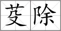 芟除