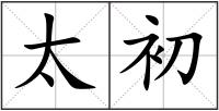 太初
