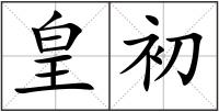 皇初